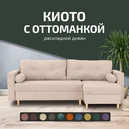 Диван Киото с оттоманкой  