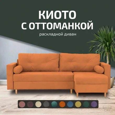 Диван Киото с оттоманкой  