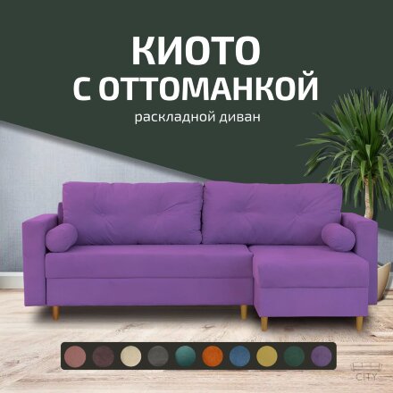 Диван Киото с оттоманкой  