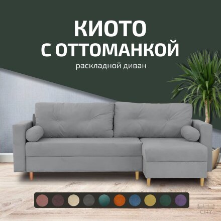 Диван Киото с оттоманкой  