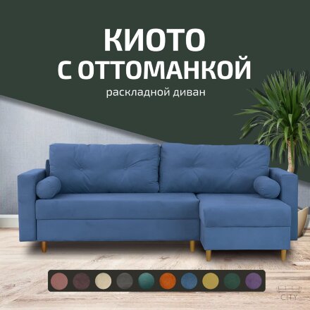 Диван Киото с оттоманкой  