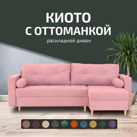 Диван Киото с оттоманкой  