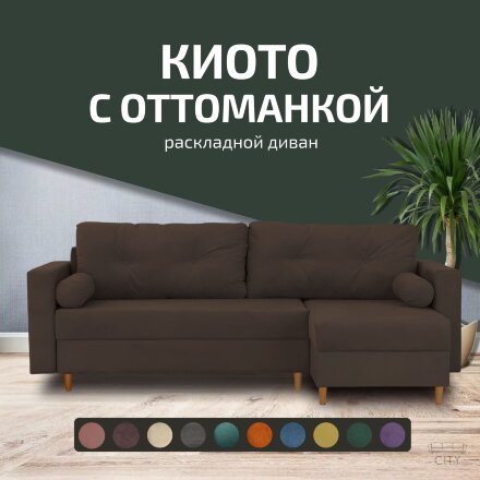 Диван Киото с оттоманкой  